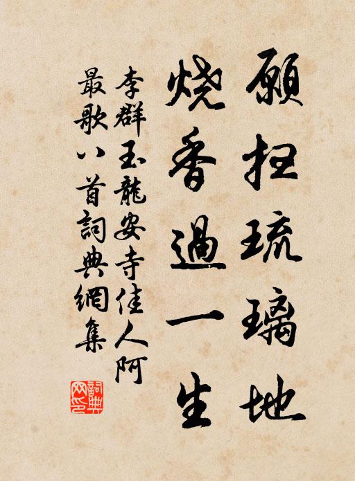 李群玉願掃琉璃地,燒香過一生書法作品欣賞