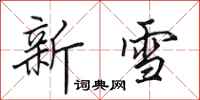 田英章新雪行書怎么寫