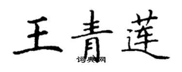 丁謙王青蓮楷書個性簽名怎么寫