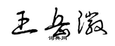 曾慶福王岳徽草書個性簽名怎么寫