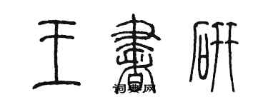 陳墨王書研篆書個性簽名怎么寫