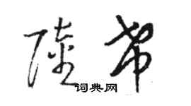 駱恆光陸希草書個性簽名怎么寫