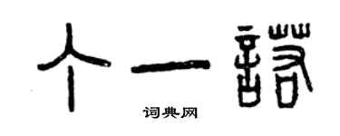 曾慶福丁一諾篆書個性簽名怎么寫