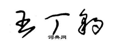 朱錫榮王丁豹草書個性簽名怎么寫