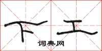 駱恆光下工隸書怎么寫