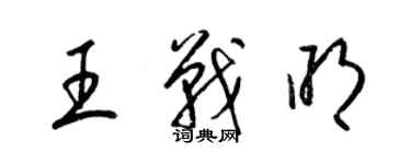 梁錦英王戰明草書個性簽名怎么寫