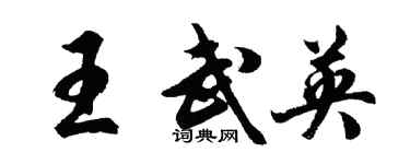 胡問遂王武英行書個性簽名怎么寫