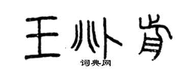 曾慶福王兆前篆書個性簽名怎么寫