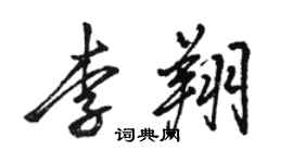 駱恆光李翔行書個性簽名怎么寫
