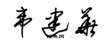 朱錫榮韋建華草書個性簽名怎么寫