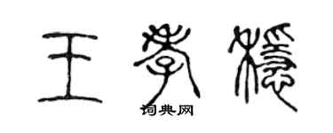 陳聲遠王孝穩篆書個性簽名怎么寫