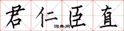 何伯昌君仁臣直楷書怎么寫