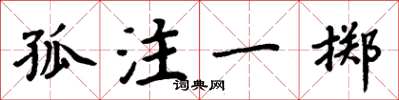 周炳元孤注一擲楷書怎么寫