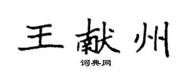 袁強王獻州楷書個性簽名怎么寫