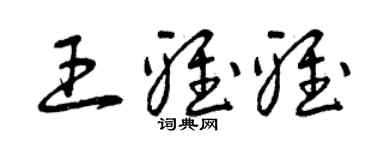 曾慶福王雅雅草書個性簽名怎么寫