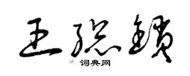 曾慶福王總鎖草書個性簽名怎么寫