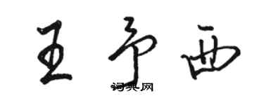 駱恆光王予西行書個性簽名怎么寫