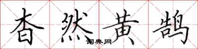 田英章杳然黃鵠楷書怎么寫
