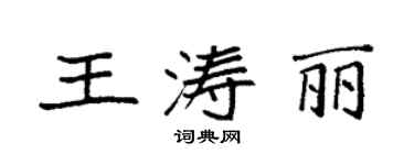 袁強王濤麗楷書個性簽名怎么寫