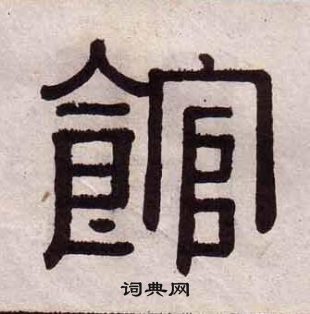 黃葆戉千字文中館的寫法