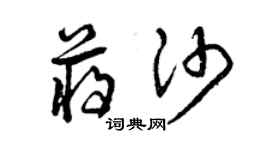 曾慶福蔣沙草書個性簽名怎么寫