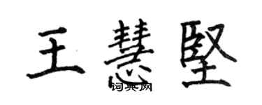 何伯昌王慧堅楷書個性簽名怎么寫