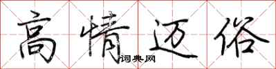 荊霄鵬高情邁俗行書怎么寫