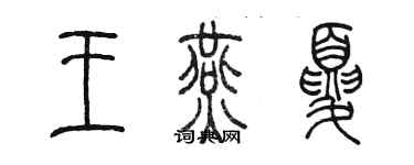 陳墨王燕夏篆書個性簽名怎么寫