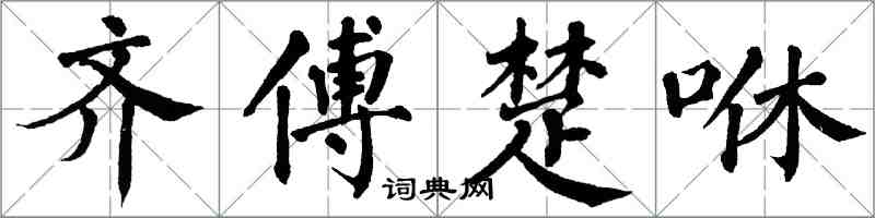 翁闓運齊傅楚咻楷書怎么寫