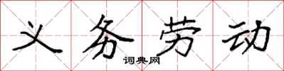 袁強義務勞動楷書怎么寫