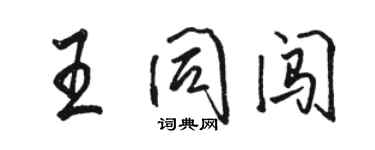 駱恆光王同闖行書個性簽名怎么寫