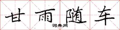 袁強甘雨隨車楷書怎么寫
