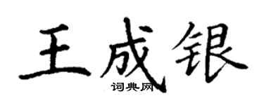 丁謙王成銀楷書個性簽名怎么寫