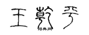 陳聲遠王乾平篆書個性簽名怎么寫