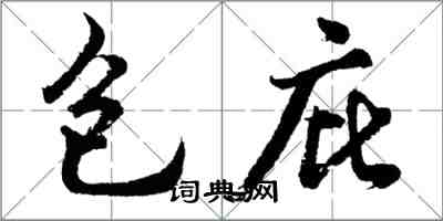 胡問遂包庇行書怎么寫