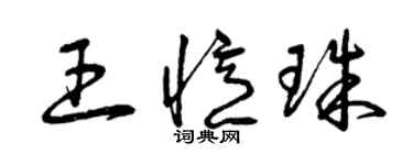 曾慶福王憶珠草書個性簽名怎么寫