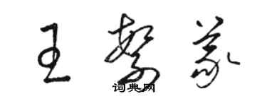 駱恆光王繁義草書個性簽名怎么寫