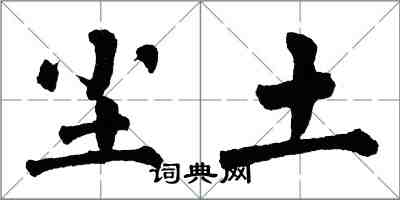 翁闓運塵土楷書怎么寫