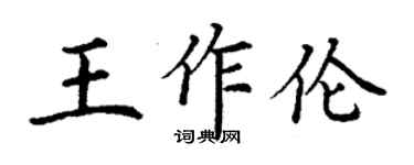 丁謙王作倫楷書個性簽名怎么寫