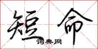 荊霄鵬短命行書怎么寫