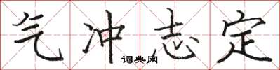 駱恆光氣沖志定楷書怎么寫