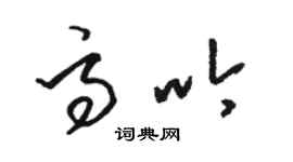 駱恆光高吟草書個性簽名怎么寫