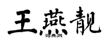 翁闓運王燕靚楷書個性簽名怎么寫