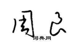 梁錦英周良草書個性簽名怎么寫