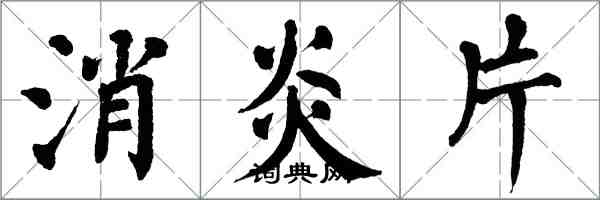 翁闓運消炎片楷書怎么寫