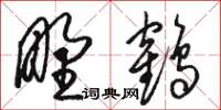 駱恆光野鶴草書怎么寫