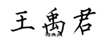 何伯昌王禹君楷書個性簽名怎么寫