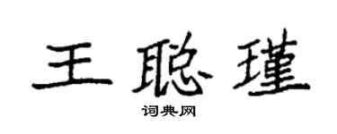 袁強王聰瑾楷書個性簽名怎么寫