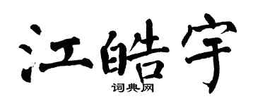 翁闓運江皓宇楷書個性簽名怎么寫