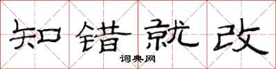 范連陞知錯就改隸書怎么寫